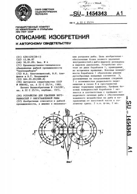 Устройство для удаления внутренностей у обезглавленной рыбы (патент 1454343)