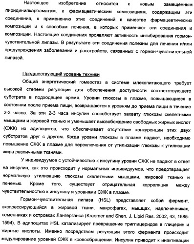 Пиридинилкарбаматы в качестве ингибиторов гормон-чувствительной липазы (патент 2337908)