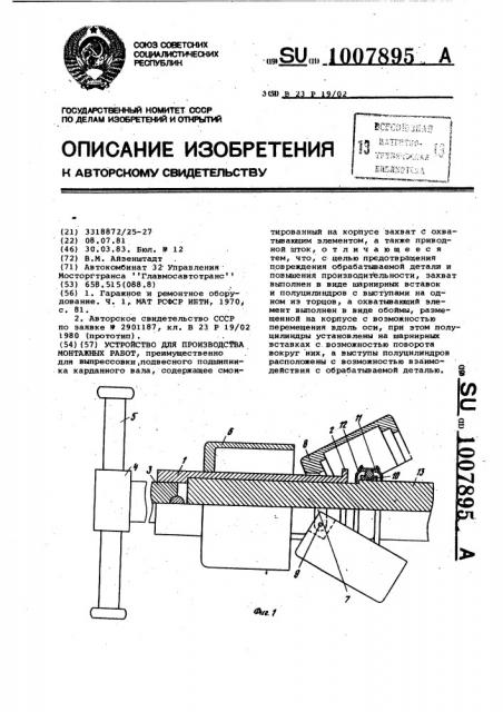 Устройство для производства монтажных работ (патент 1007895)