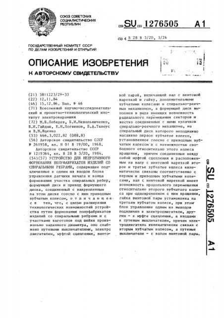 Устройство для непрерывного формования полуфабрикатов изделий со спиральными ребрами (патент 1276505)