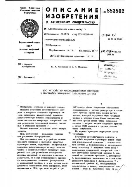 Устройство автоматического контроля и настройки вторичных параметров антенн (патент 883802)