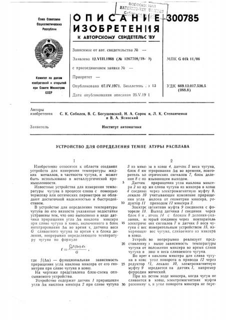 Устройство для определения темпе атуры расплава (патент 300785)