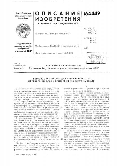 Бортовое устройство для автоматического определения веса и центровки самолета на земле (патент 164449)