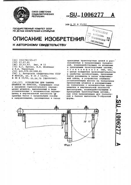 Устройство для замены штампов на прессах (патент 1006277)