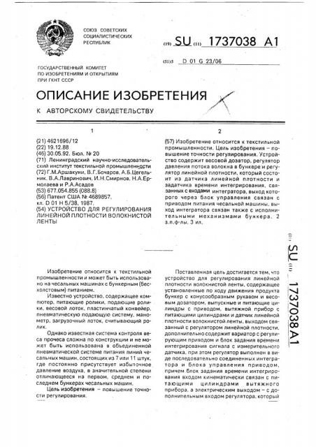 Устройство для регулирования линейной плотности волокнистой ленты (патент 1737038)