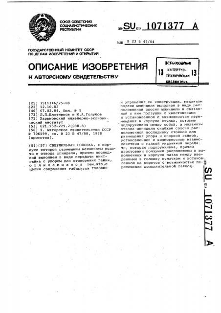 Сверлильная головка (патент 1071377)
