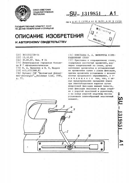 Приставка е.а.виленчука к операционному столу (патент 1319851)