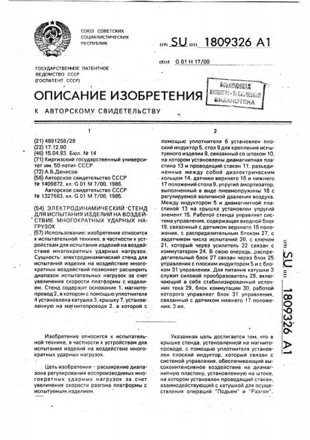 Электродинамический стенд для испытания изделий на воздействие многократных ударных нагрузок (патент 1809326)