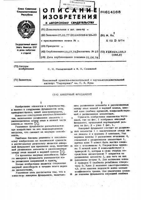 Анкерный фундамент (патент 614168)