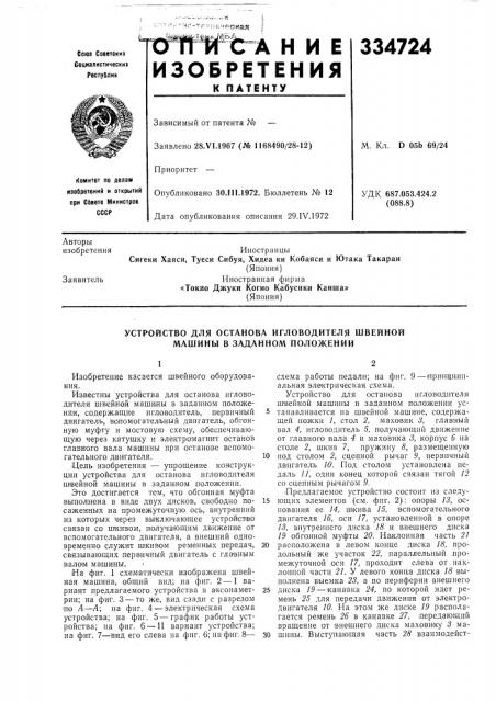 Устройство для останова игловодителя швейной машины в заданном положении (патент 334724)