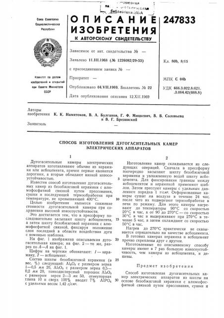 Способ изготовления дугогасительных камер электрических аппаратов (патент 247833)