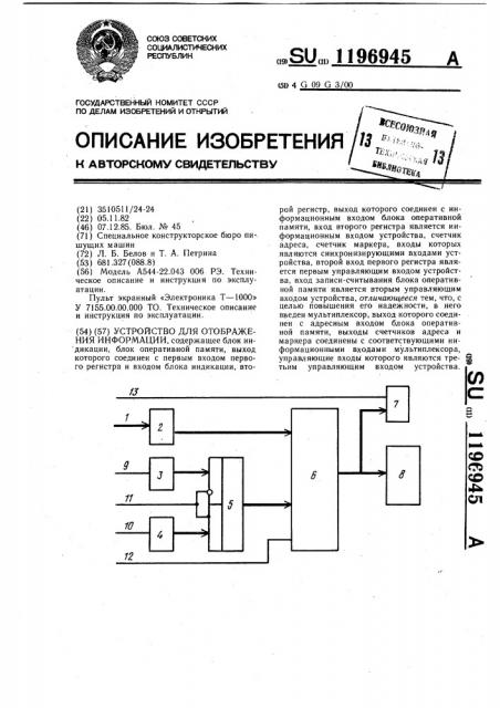 Устройство для отображения информации (патент 1196945)