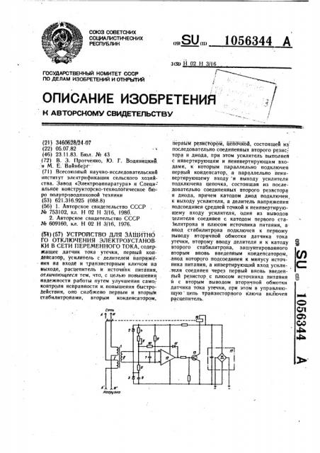 Устройство для защитного отключения электроустановки в сети переменного тока (патент 1056344)