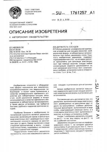 Держатель сосудов (патент 1761257)