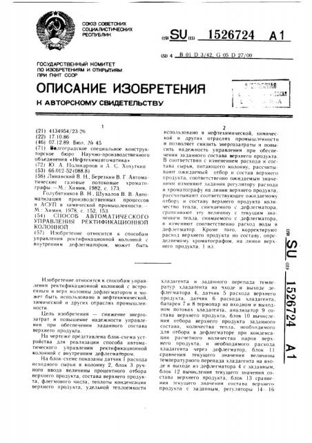 Способ автоматического управления ректификационной колонной (патент 1526724)