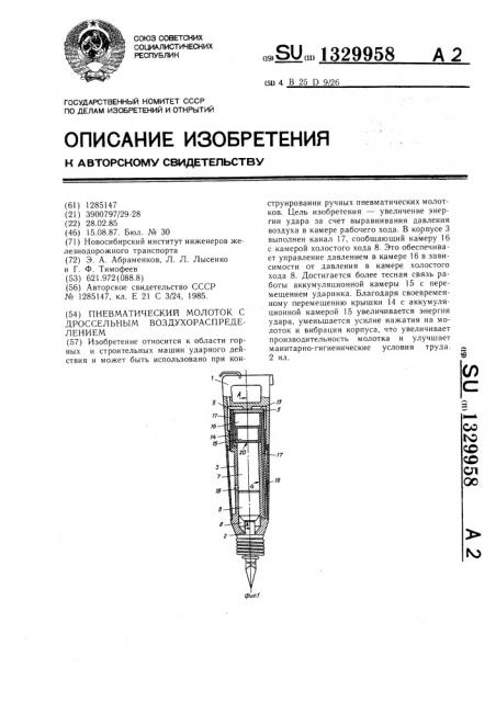 Пневматический молоток с дроссельным воздухораспределением (патент 1329958)