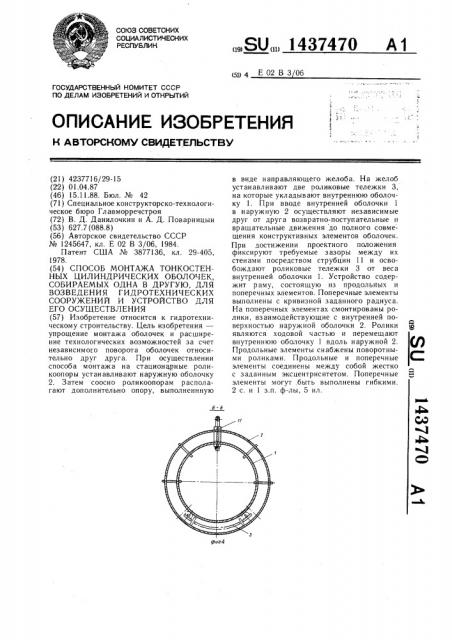 Способ монтажа тонкостенных цилиндрических оболочек, собираемых одна в другую,для возведения гидротехнических сооружений и устройство для его осуществления (патент 1437470)