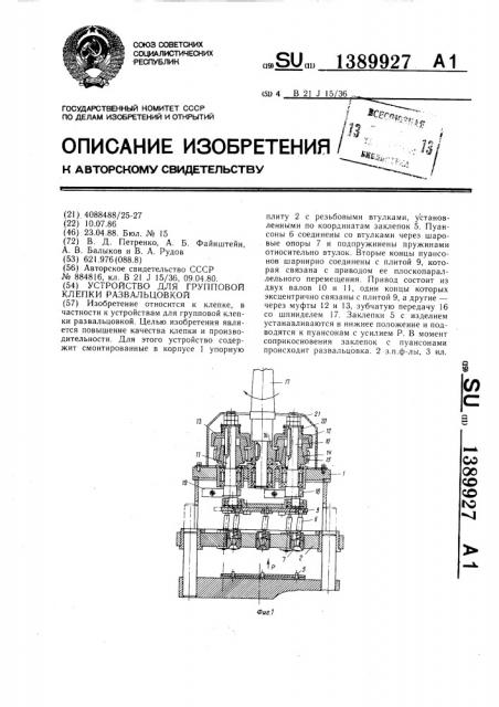 Устройство для групповой клепки развальцовкой (патент 1389927)