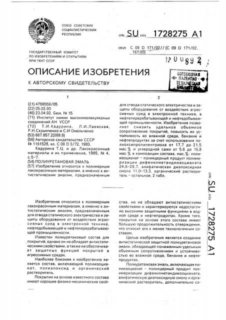 Полиуретановая эмаль (патент 1728275)