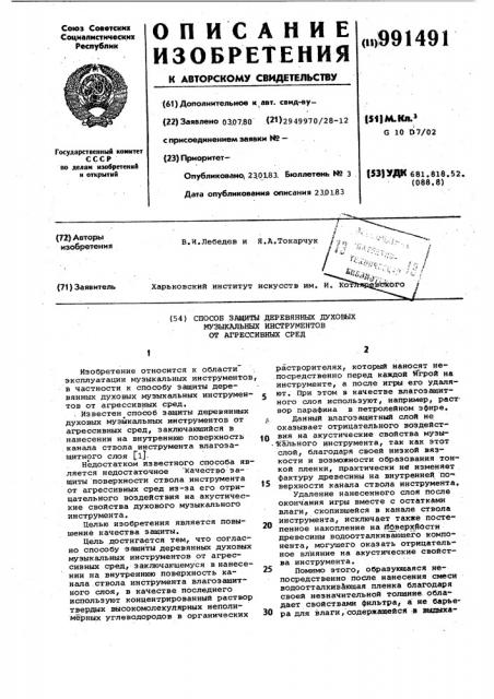 Способ защиты деревянных духовых музыкальных инструментов от агрессивных сред (патент 991491)