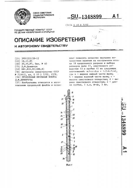 Продольная школьная флейта д.ф.деминчука (патент 1348899)