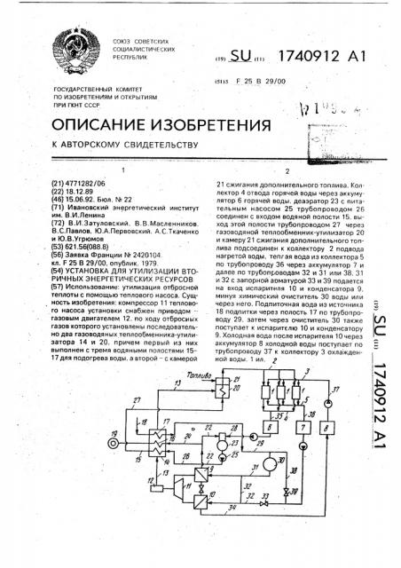 Установка для утилизации вторичных энергетических ресурсов (патент 1740912)