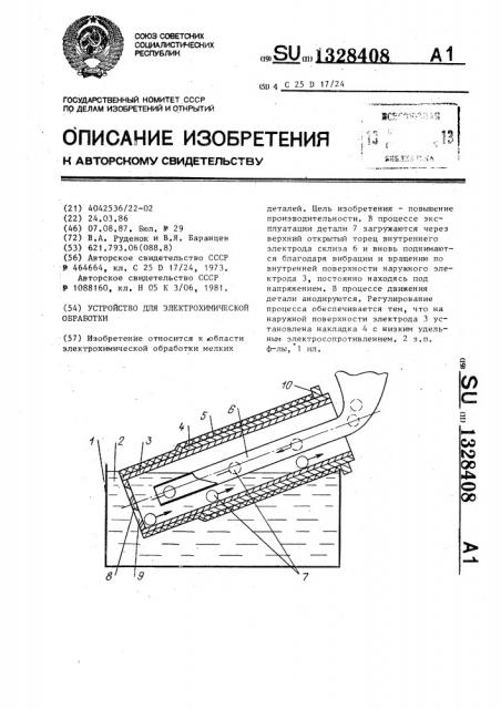 Устройство для электрохимической обработки деталей (патент 1328408)