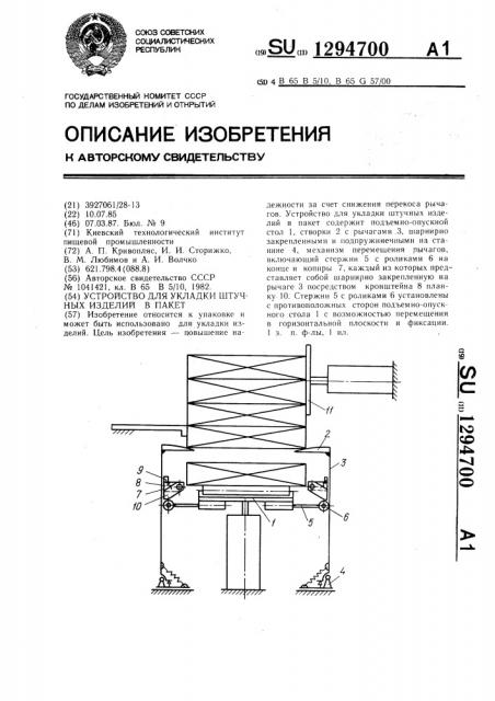 Устройство для укладки штучных изделий в пакет (патент 1294700)