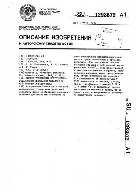 Способ ускоренных коррозионно-усталостных испытаний металлов в нейтральных электролитах (патент 1293572)