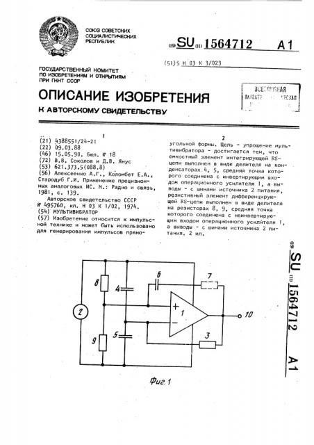 Мультивибратор (патент 1564712)