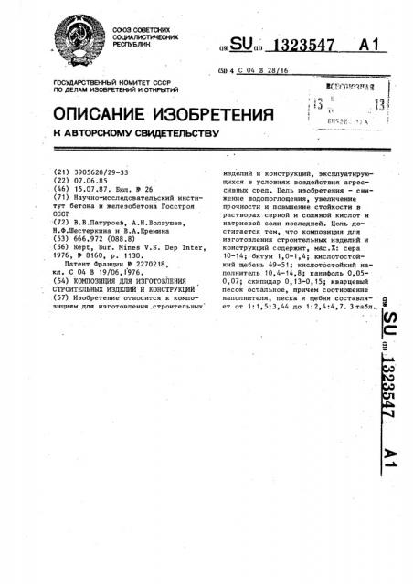 Композиция для изготовления строительных изделий и конструкций (патент 1323547)