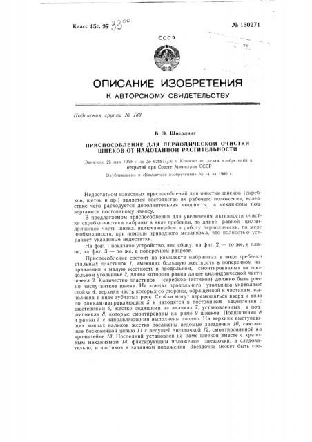 Приспособление для очистки шнеков от заматывания длинностебельной растительностью, например, при использовании их в качестве теребильных органов (патент 130271)