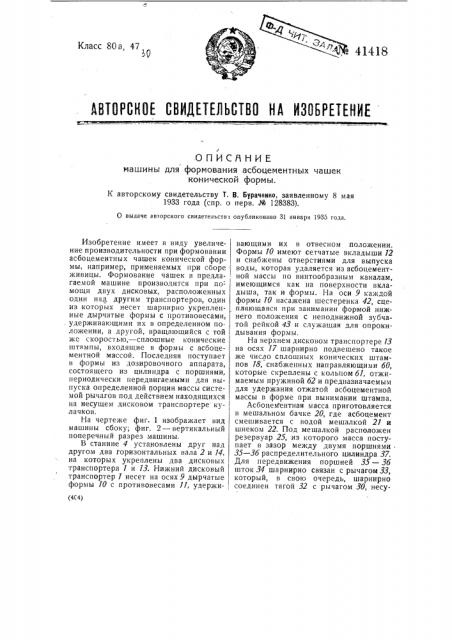 Машина для формования асбоцементных чашек конической формы (патент 41418)