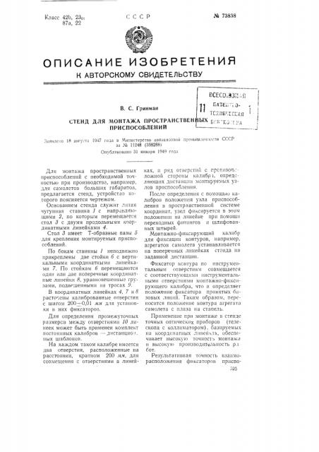 Стенд для монтажа пространственных приспособлений (патент 73838)