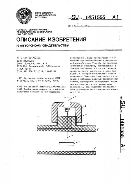 Электретный вибропреобразователь (патент 1451555)