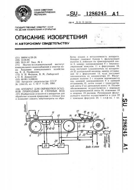 Аппарат для обработки осадков природных и сточных вод (патент 1286245)