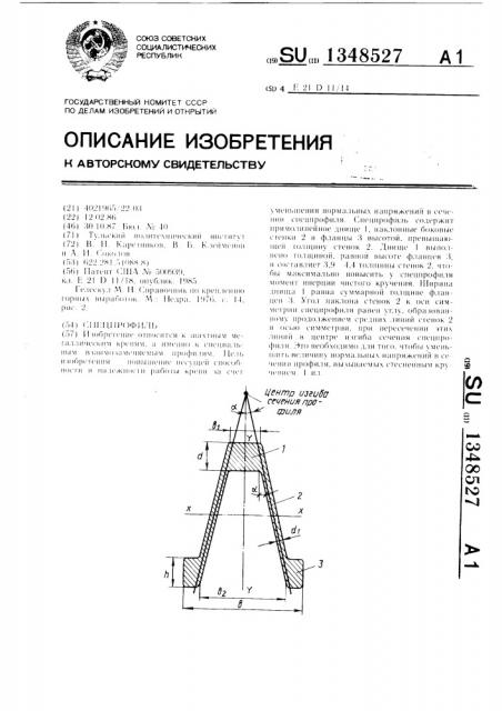 Спецпрофиль (патент 1348527)