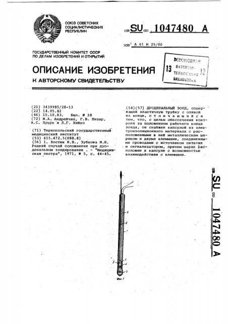 Дуоденальный зонд (патент 1047480)