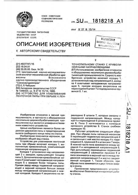 Устройство для улавливания ленточной пилы при обрыве к ленточнопильному станку с криволинейными направляющими (патент 1818218)