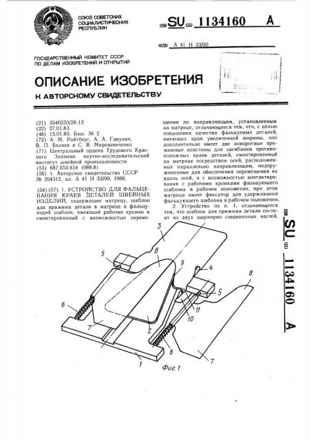 Устройство для фальцевания краев деталей швейных изделий (патент 1134160)