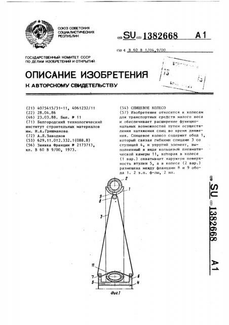 Спицевое колесо (патент 1382668)
