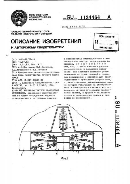 Электромагнитное швартовное устройство (патент 1134464)