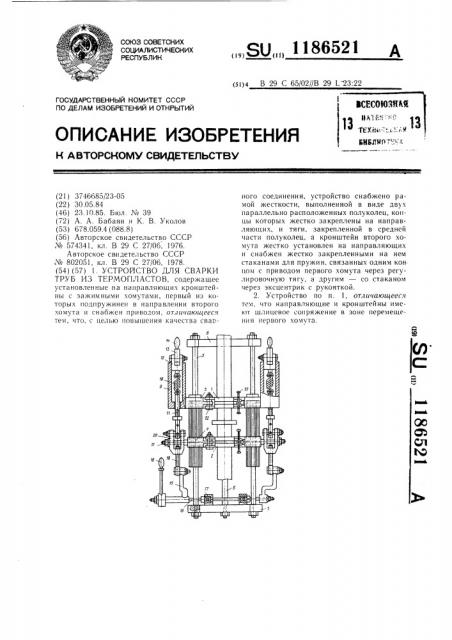 Устройство для сварки труб из термопластов (патент 1186521)