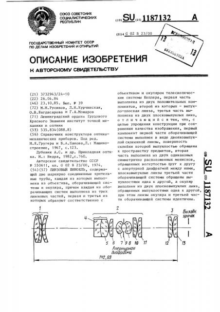 Линзовый бинокль (патент 1187132)