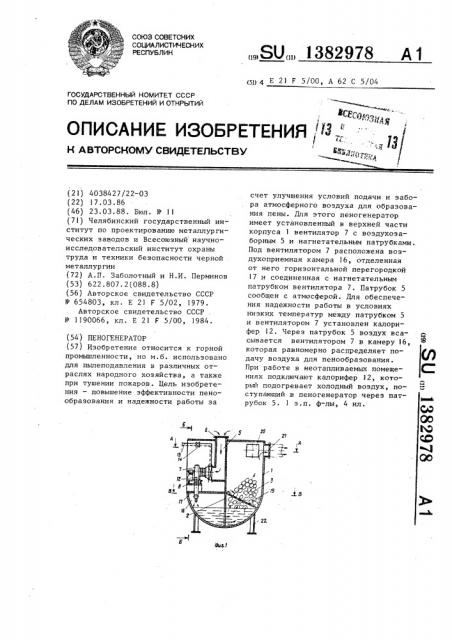 Пеногенератор (патент 1382978)