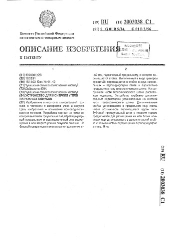 Устройство для контроля углов наружных конусов (патент 2003038)