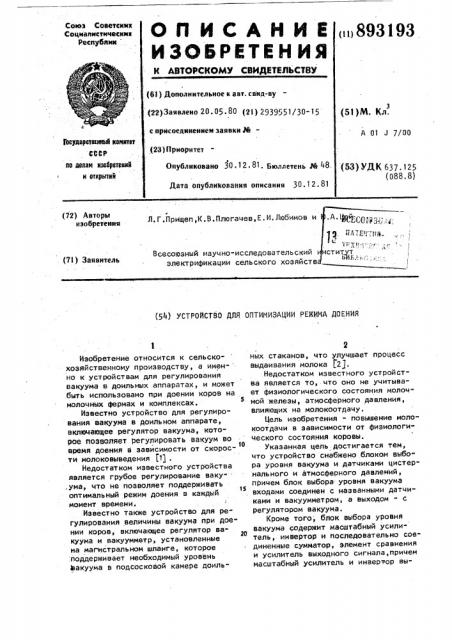 Устройство для оптимизации режима доения (патент 893193)