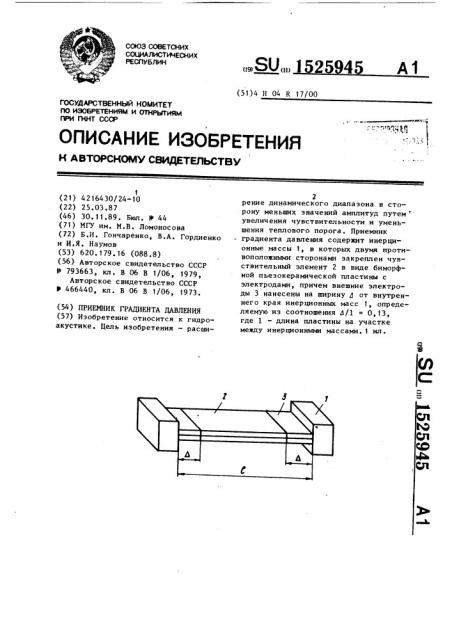 Приемник градиента давления (патент 1525945)