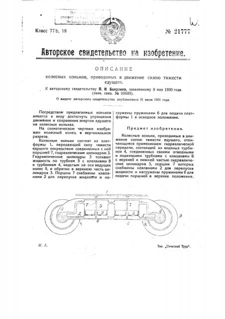 Колесные коньки, приводимые в движение силою тяжести едущего (патент 21777)