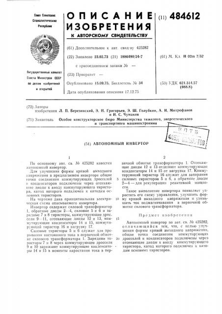 Автономный инвертор (патент 484612)